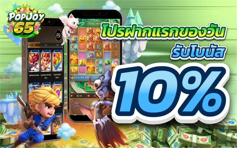 โปรฝากแรกของวันรับโบนัส 10%