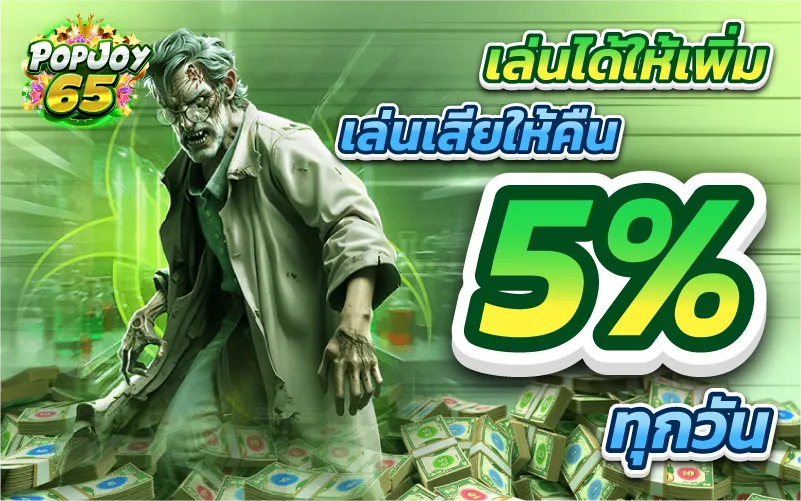 เล่นได้ให้เพิ่ม เล่นเสียให้คืน 5% ทุกวัน