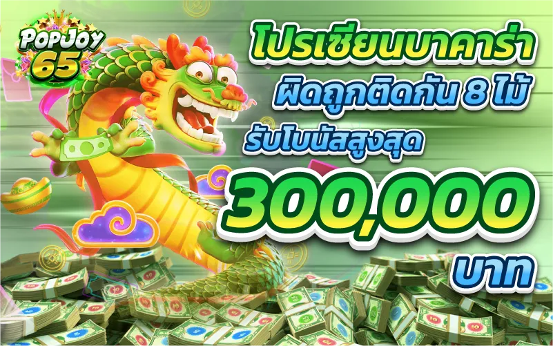 โปรเซียนบาคาร่าผิดถูกติดกัน8ไม้ รับโบนัสสูงสุด 300,000บาท