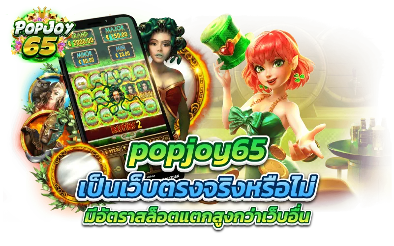 popjoy65 เป็นเว็บตรงจริงหรือไม่ มีอัตราสล็อตแตกสูงกว่าเว็บอื่น