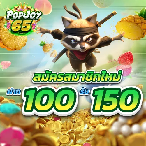 สมัครสมาชิกใหม่ฝาก 100 รับ150