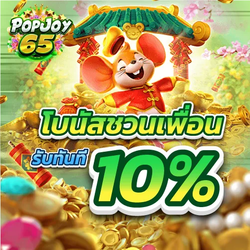 โปรฝากแรกของวัน รับทันที10%