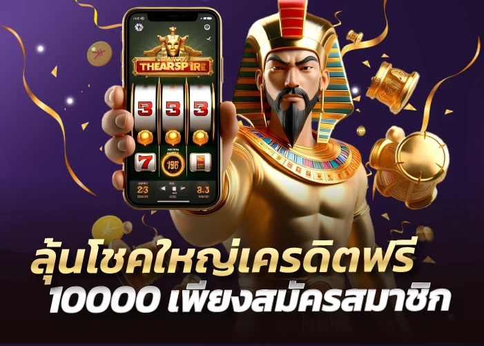 ลุ้นโชคใหญ่เครดิตฟรี 10000 เพียงสมัครสมาชิก