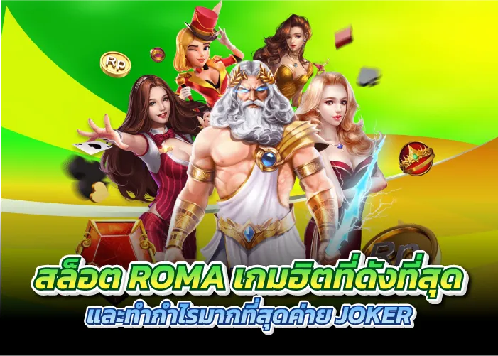 สล็อตROMA เกมฮิตที่ดังที่สุด และทำกำไรมากที่สุดค่ายJOKER